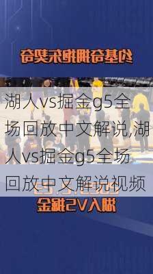 湖人vs掘金g5全场回放中文解说,湖人vs掘金g5全场回放中文解说视频