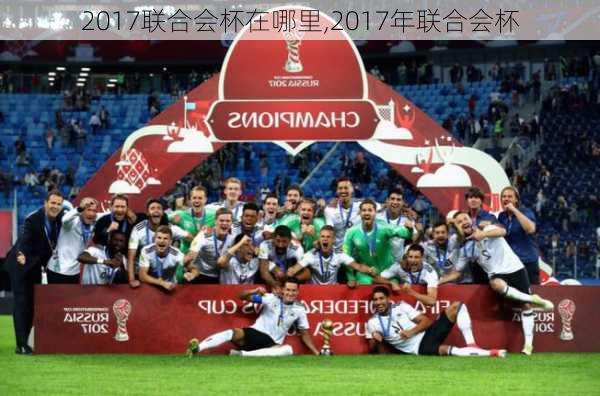 2017联合会杯在哪里,2017年联合会杯