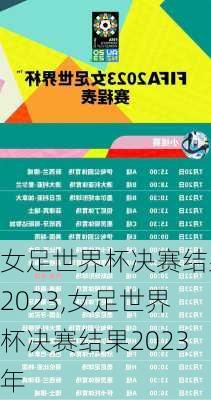 女足世界杯决赛结果2023,女足世界杯决赛结果2023年