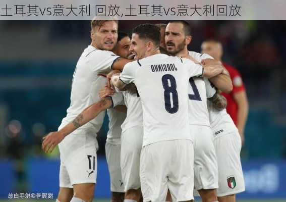 土耳其vs意大利 回放,土耳其vs意大利回放