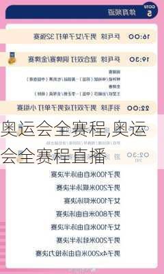 奥运会全赛程,奥运会全赛程直播