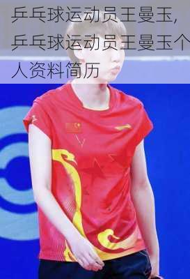 乒乓球运动员王曼玉,乒乓球运动员王曼玉个人资料简历