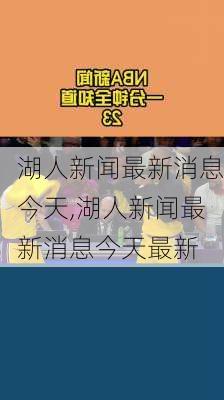 湖人新闻最新消息今天,湖人新闻最新消息今天最新
