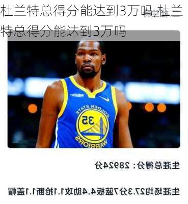 杜兰特总得分能达到3万吗,杜兰特总得分能达到3万吗