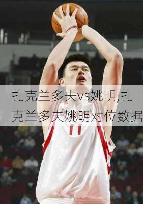扎克兰多夫vs姚明,扎克兰多夫姚明对位数据