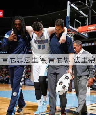 肯尼思法里德,肯尼思·法里德