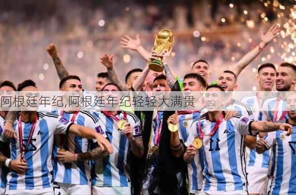 阿根廷年纪,阿根廷年纪轻轻大满贯