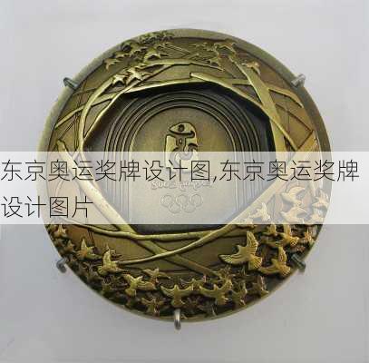 东京奥运奖牌设计图,东京奥运奖牌设计图片