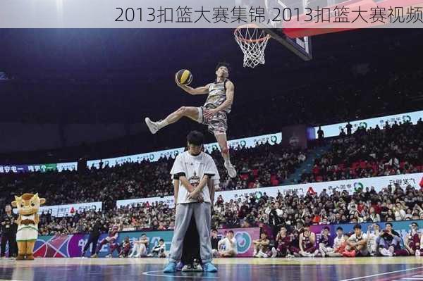 2013扣篮大赛集锦,2013扣篮大赛视频