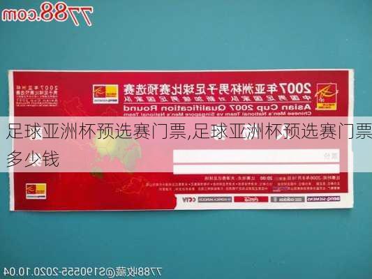 足球亚洲杯预选赛门票,足球亚洲杯预选赛门票多少钱