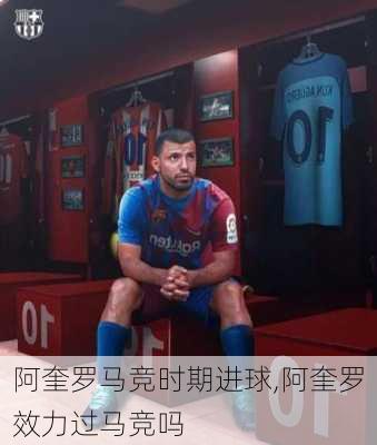 阿奎罗马竞时期进球,阿奎罗效力过马竞吗