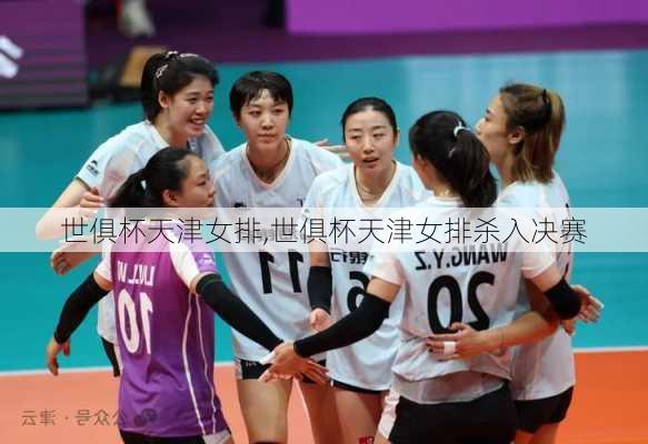 世俱杯天津女排,世俱杯天津女排杀入决赛