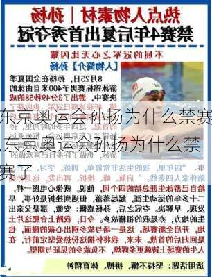 东京奥运会孙扬为什么禁赛,东京奥运会孙扬为什么禁赛了