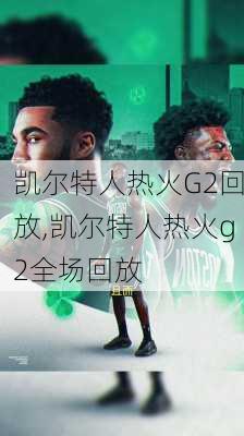 凯尔特人热火G2回放,凯尔特人热火g2全场回放
