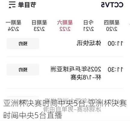 亚洲杯决赛时间中央5台,亚洲杯决赛时间中央5台直播