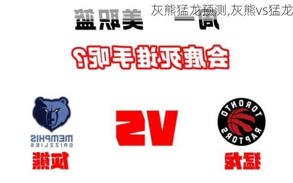 灰熊猛龙预测,灰熊vs猛龙