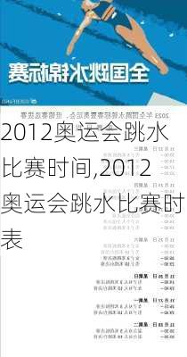 2012奥运会跳水比赛时间,2012奥运会跳水比赛时间表