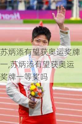 苏炳添有望获奥运奖牌一,苏炳添有望获奥运奖牌一等奖吗