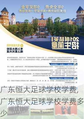 广东恒大足球学校学费,广东恒大足球学校学费多少