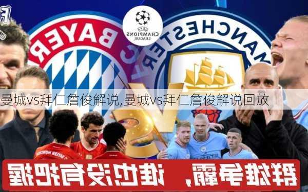 曼城vs拜仁詹俊解说,曼城vs拜仁詹俊解说回放
