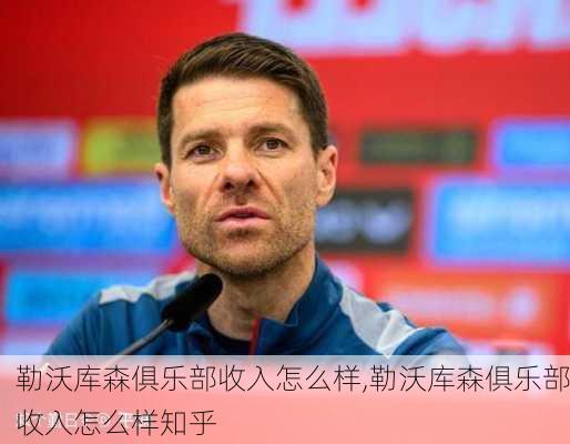 勒沃库森俱乐部收入怎么样,勒沃库森俱乐部收入怎么样知乎