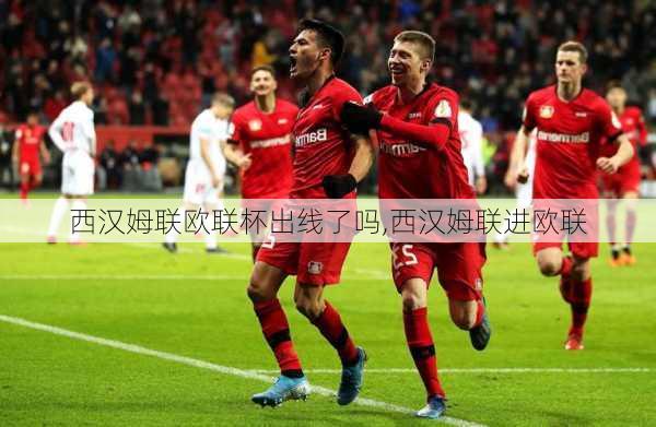 西汉姆联欧联杯出线了吗,西汉姆联进欧联