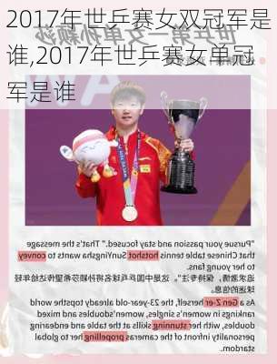 2017年世乒赛女双冠军是谁,2017年世乒赛女单冠军是谁