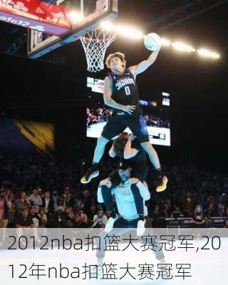 2012nba扣篮大赛冠军,2012年nba扣篮大赛冠军