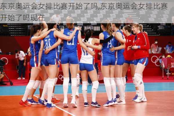 东京奥运会女排比赛开始了吗,东京奥运会女排比赛开始了吗现在