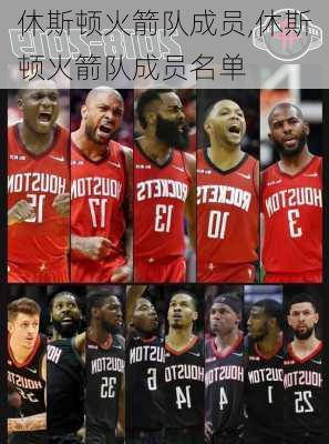 休斯顿火箭队成员,休斯顿火箭队成员名单