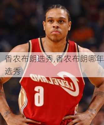 香农布朗选秀,香农布朗哪年选秀