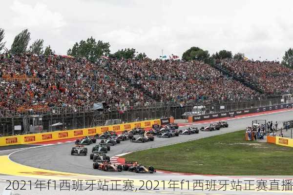 2021年f1西班牙站正赛,2021年f1西班牙站正赛直播