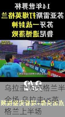 乌拉圭VS英格兰半全场,乌拉圭vs英格兰上半场
