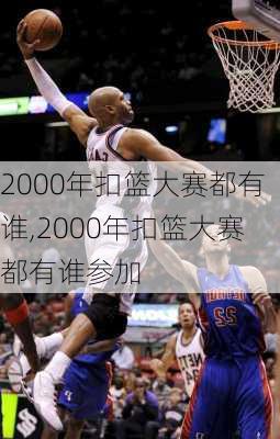 2000年扣篮大赛都有谁,2000年扣篮大赛都有谁参加