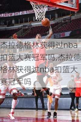 杰拉德格林获得过nba扣篮大赛冠军吗,杰拉德格林获得过nba扣篮大赛冠军吗