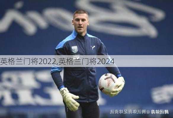英格兰门将2022,英格兰门将2024