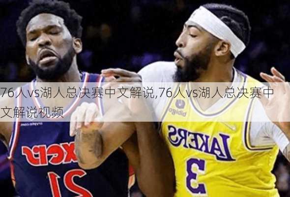 76人vs湖人总决赛中文解说,76人vs湖人总决赛中文解说视频