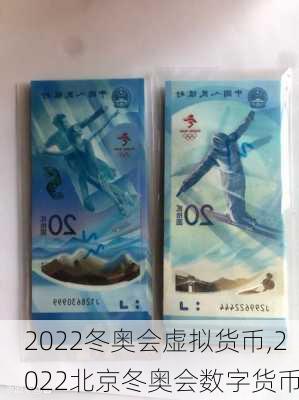 2022冬奥会虚拟货币,2022北京冬奥会数字货币