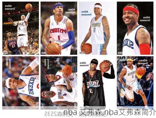 nba 艾弗森,nba艾弗森简介