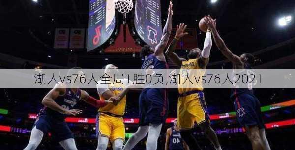 湖人vs76人全局1胜0负,湖人vs76人2021