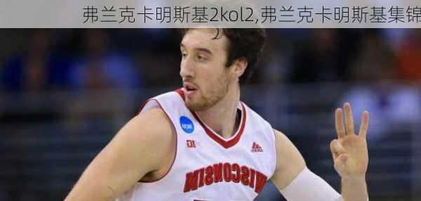 弗兰克卡明斯基2kol2,弗兰克卡明斯基集锦