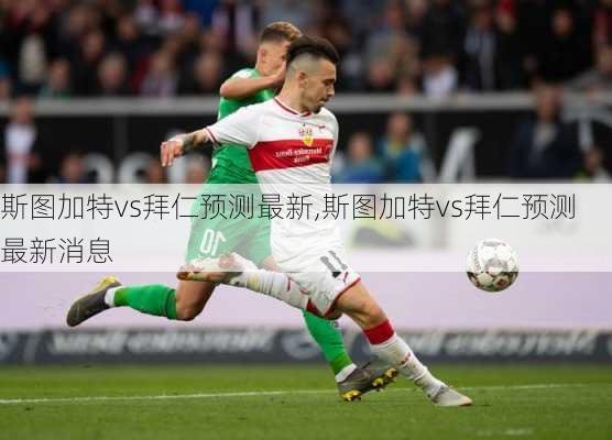 斯图加特vs拜仁预测最新,斯图加特vs拜仁预测最新消息