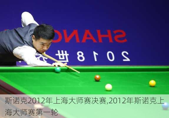 斯诺克2012年上海大师赛决赛,2012年斯诺克上海大师赛第一轮