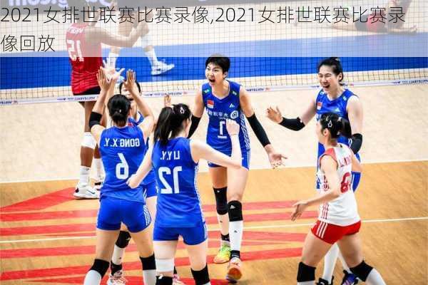 2021女排世联赛比赛录像,2021女排世联赛比赛录像回放