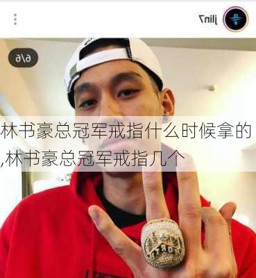 林书豪总冠军戒指什么时候拿的,林书豪总冠军戒指几个