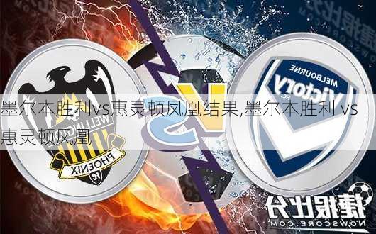 墨尔本胜利vs惠灵顿凤凰结果,墨尔本胜利 vs 惠灵顿凤凰