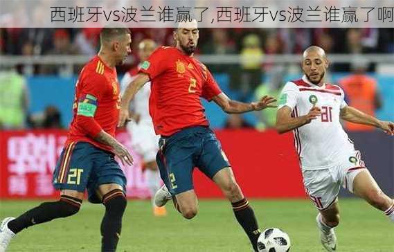 西班牙vs波兰谁赢了,西班牙vs波兰谁赢了啊