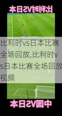 比利时vs日本比赛全场回放,比利时vs日本比赛全场回放视频