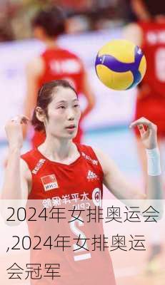 2024年女排奥运会,2024年女排奥运会冠军