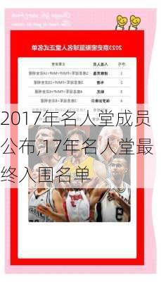 2017年名人堂成员公布,17年名人堂最终入围名单